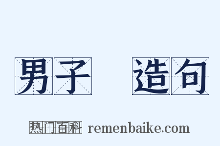 男子漢造句是什么意思的图片